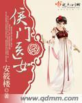 侯门医妻全本