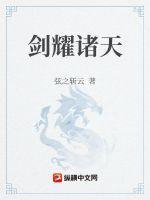 剑耀诸天万界