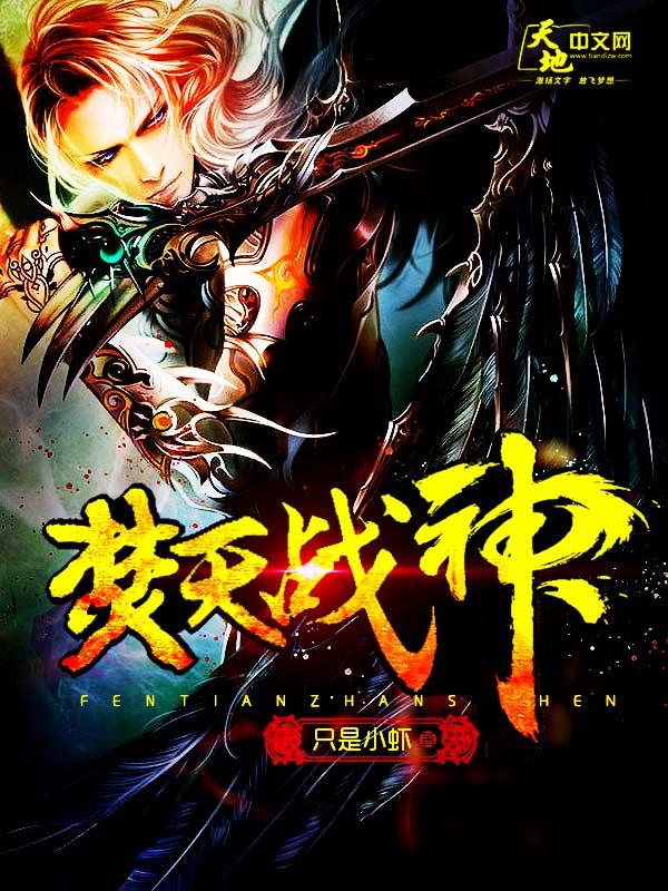 焚天战神免费全本