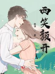 西笑颜开(河北)文化传媒有限公司