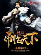 三国之帝主