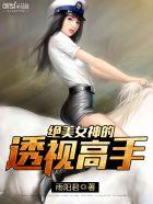 绝美女神的透视高手第四百一十二章