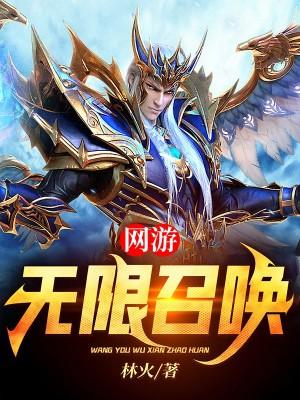 网游无限召唤 笔趣阁