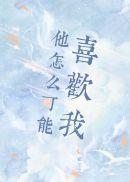 他怎么可能喜欢我TXT