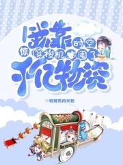 22. 我靠穿梭位面敛财 云鹤九(连载)……
