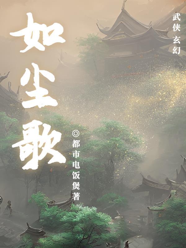如尘歌词陈冰
