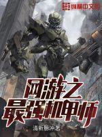 网游之机甲舰娘