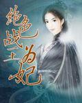 战神比肩 绝色战王