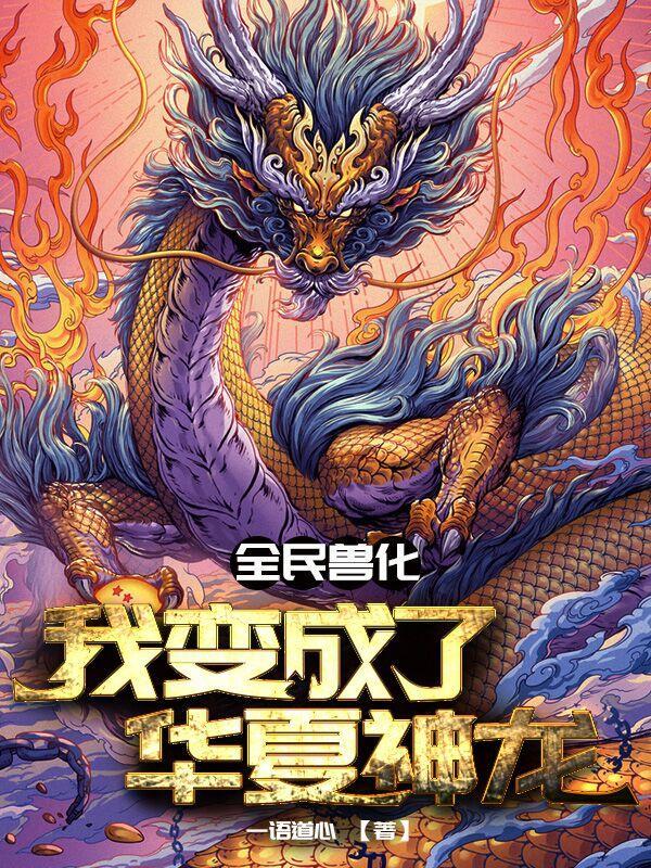 华夏守护兽夏龙