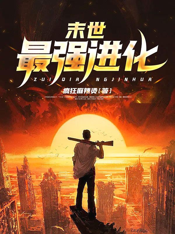 末世最强进化姜毅免费阅读