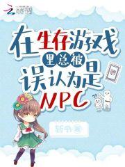 在生存游戏里保护npc免费阅读