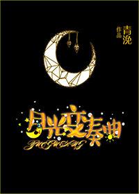 月光变奏曲马吟吟