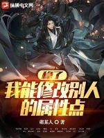 人物属性修改