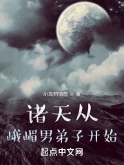诸天从峨嵋男弟子开始最新章节更新内容