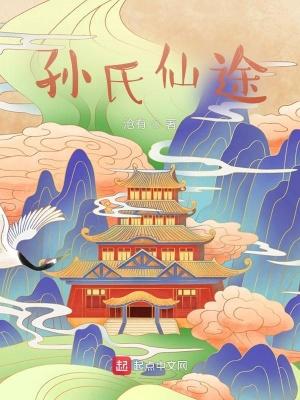孙氏仙途的简介