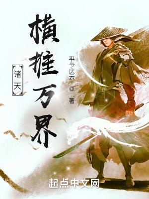 诸天横推万界丁丁