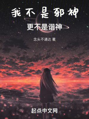 更不是谐神什么意思