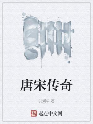 唐宋传奇精选连环画
