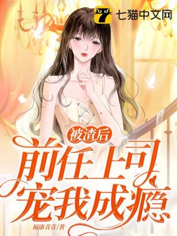 被渣前妻的上司标记后顶点