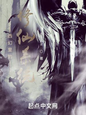 修仙者穿越西幻的