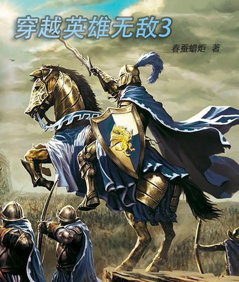 穿越英雄无敌开局鬼王斗篷免费阅读
