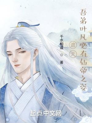 遮天叶凡的记名弟子