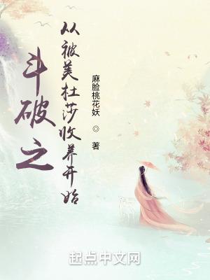 斗破 从俘获美杜莎开始无敌