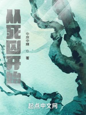 从死囚开始杀至九五至尊