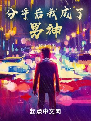 分手后我成了渣男结局