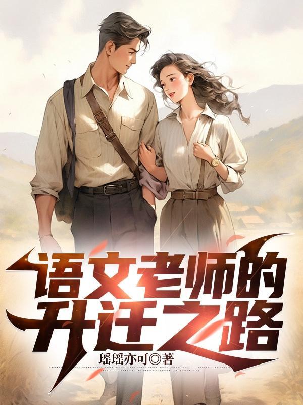 语文老师的变化