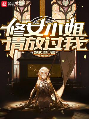 修女是谁的