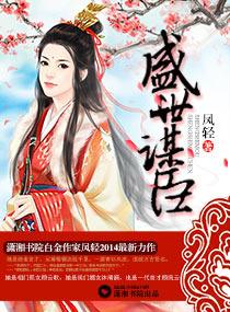 盛世谋臣全文资源