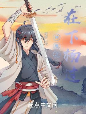 杨过在现代的