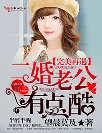 二婚老公有点酷