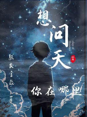 想问天你在哪里什么歌