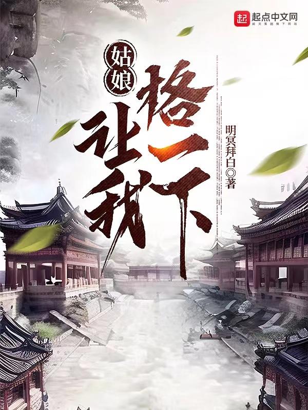 让姑娘久等了