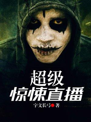 超级惊悚直播杜预