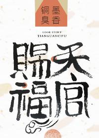 天官赐福是什么类型的