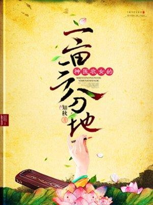 神医农女的一亩三分地|女_言情_tag