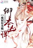 卿本凶悍之逃嫁太子妃在线听