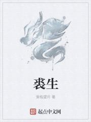 裘生马