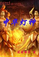 中国的灯神是谁