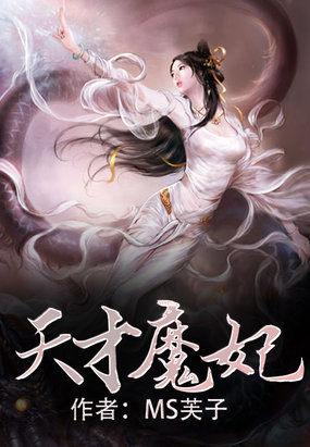 天才魔妃太难追txt