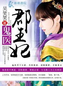 鬼医郡王妃txt