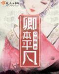 卿本娇山水笔墨全文阅读