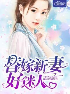 替嫁新妻宠无度免费全文阅读