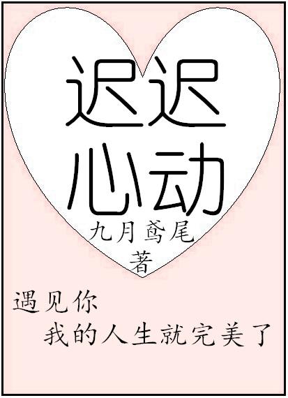 迟迟心动笔趣阁