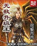 无敌升级王txt八零