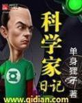 科学家100字