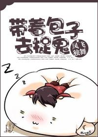 带着包子去捉鬼类似的
